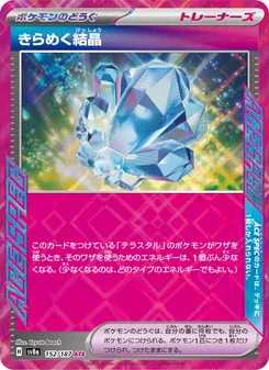 きらめく結晶 152/187 — テラスタルフェスex