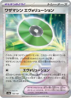 ワザマシン エヴォリューション 160/187 — テラスタルフェスex