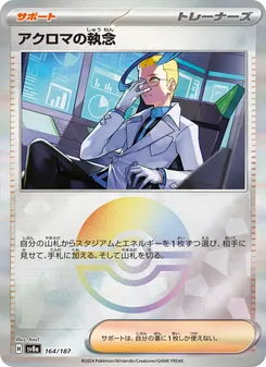 アクロマの執念 164/187 — テラスタルフェスex