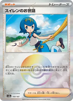 スイレンのお世話 168/187 — テラスタルフェスex