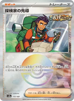 探検家の先導 172/187 — テラスタルフェスex