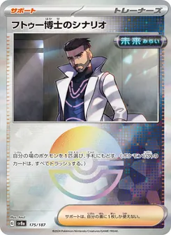 フトゥー博士のシナリオ 175/187 — テラスタルフェスex
