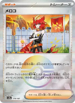 メロコ 179/187 — テラスタルフェスex
