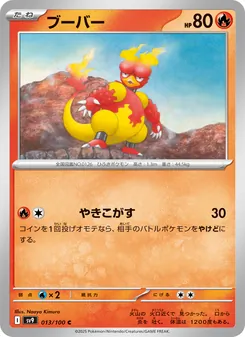 ブーバー 013/100 — バトルパートナーズ