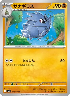 サナギラス 048/100 — バトルパートナーズ