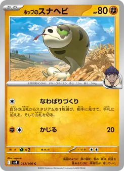 ホップのスナヘビ 053/100 — バトルパートナーズ
