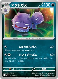 マタドガス 057/100 — バトルパートナーズ