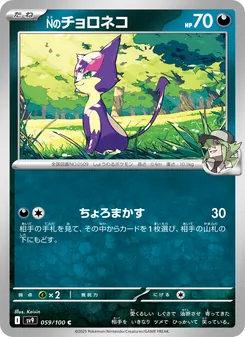 Nのチョロネコ 059/100 — バトルパートナーズ