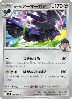 ホップのアーマーガア 068/100 — バトルパートナーズ