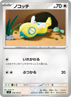 ノコッチ 078/100 — バトルパートナーズ