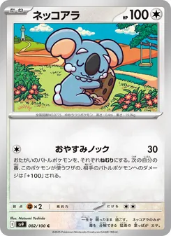 ネッコアラ 082/100 — バトルパートナーズ