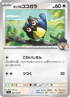 ホップのココガラ 083/100 — バトルパートナーズ