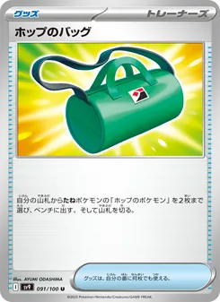 ホップのバッグ 091/100 — バトルパートナーズ