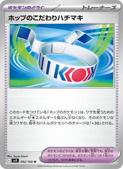 ホップのこだわりハチマキ 092/100 — バトルパートナーズ