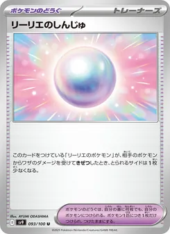 リーリエのしんじゅ 093/100 — バトルパートナーズ