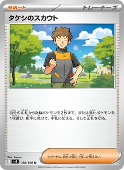 タケシのスカウト 096/100 — バトルパートナーズ