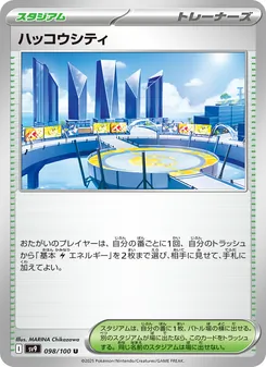 ハッコウシティ 098/100 — バトルパートナーズ