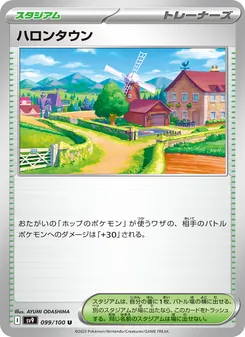 ハロンタウン 099/100 — バトルパートナーズ