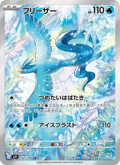 フリーザー 102/100 — バトルパートナーズ
