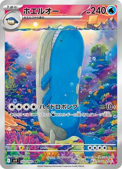 ホエルオー 103/100 — バトルパートナーズ