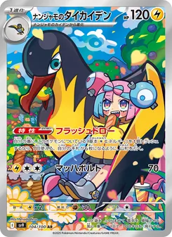 ナンジャモのタイカイデン 104/100 — バトルパートナーズ