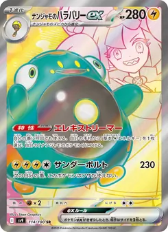 ナンジャモのハラバリーex 114/100 — バトルパートナーズ