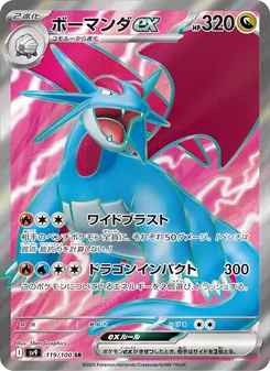ボーマンダex 119/100 — バトルパートナーズ