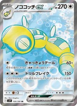 ノココッチex 120/100 — バトルパートナーズ