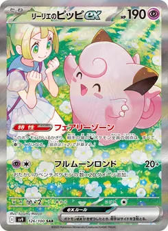 リーリエのピッピex 126/100 — バトルパートナーズ