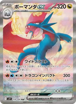 ボーマンダex 129/100 — バトルパートナーズ